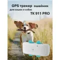 TK STAR GPS ошейник для животных TK STAR TK911 водонепроницаемый