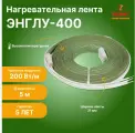 Нагревательная резистивная лента терм ЭНГЛУ-400, длина 5 м