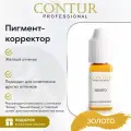 Пигмент-корректор Золото Contur Professional для перманентного макияжа и татуажа бровей 10 мл