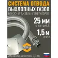 1,5 м на патрубок 25 мм. Выхлопная система генератора, на патрубок до 25 мм (длина 1,5 м)