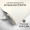 Ткань для авто алькантара самоклеющаяся 50 х 150 см слоновая кость