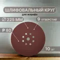 Vitatools Шлифовальные круги 225 мм для жирафа, Р80, 10 штук R-225-P80-10-9