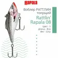 Воблер для рыбалки RAPALA Rattlin' Rapala 08, 8см, 22гр, цвет S, тонущий