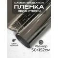 Пленка самоклеющаяся хром-стрейч 0,5х1,52м черная