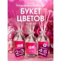 Диффузор для дома, ароматизатор с палочками DIFF с ароматом Букет цветов, 3 шт х 50 мл