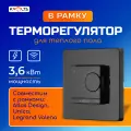Терморегулятор Kvolta City, для теплого пола, в рамку Atlas Design, черный