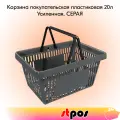 Корзина покупательская пластиковая с 2 ручками, 20 л, усиленная, RAL7005 Серый
