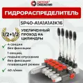 Гидрораспределитель 5P40-A1A1A1A1K16 1/2-1/2
