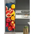 Интерьерная наклейка на холодильник Красные яблоки и грейпфрут для декора дома, размер 62х180 см