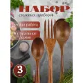 Набор столовых приборов - деревянные вилка, ложка столовая, ложка чайная - 3 предмета