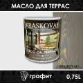 Масло для дерева и террас Kraskovar Deco Oil Terrace Графит 0,75 л с воском Карнауба