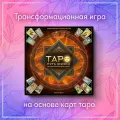 Настольная трансформационная игра Таро - Путь жизни с тканевым игровым полем