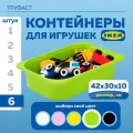 Контейнер для игрушек IKEA труфаст TROFAST, 6 шт, 42x30x10 см, зеленый