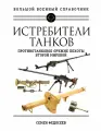 Книга Яуза Истребители танков. Противотанковое оружие пехоты Второй мировой, Федосеев С. Л, твердый переплет, 2025