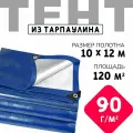 Тент укрывной усиленный с люверсами 10х12м., 90г/м2, универсальный укрывной