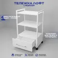 Тележка косметологическая с 1 ящиком, Уютный мастер, белый металл белый