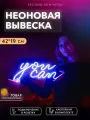 Неоновая вывеска домой You Can Ты можешь
