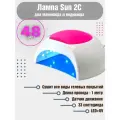 Лампа Sun 2C для маникюра и педикюра