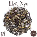Китайский черный чай - Шайхун. 500г. Крупнолистовой