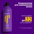 Кондиционер Matrix Total Results Color Obsessed, для окрашенных волос, 1 л