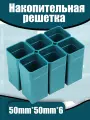 Накопительная решетка Makita 50mm*50mm*6