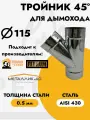 Тройник 45 градусов Моно для дымохода D115 (AISI 439, 0.5 мм)