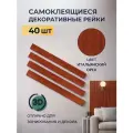 Рейки декоративные на стену, стеновые панели реечные, орех итальянский, 40 шт, размер рейки 50х5 см, 1 кв. м.