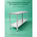 Стол Производственный 140х52 - Островной с Полкой - Нержавеющая Сталь, Металлический