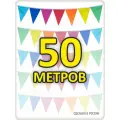 Гирлянда разноцветная 50м флажки 16*21 без расстояний, радуга, для помещения и улицы