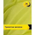 Ткань для шитья и рукоделия Трикотаж вискоза 200гр/м. кв, отрез 1 м*150 см, цвет желтый