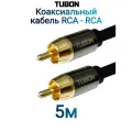 Кабель TUBON Coaxial Цифровой Коаксиальный RCA - RCA R001 5м Черный
