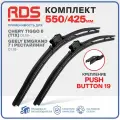 550 425 мм. Push Button 19 мм. Комплект бескаркасных щеток стеклоочистителя RD5 дворники на Chery Tiggo 8; Чери Тигго 8; Geely Emgrand 7 I рестайлинг; Джили Эмгранд 7; Chery Tiggo 7; Чери Тигго 7