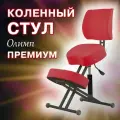 Коленный стул для осанки Олимп Премиум для школьников и взрослых, бордовый