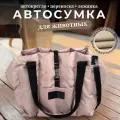 Автокресло сумка-переноска Umkapets, для собак и кошек, 33х29х33см, бежевое