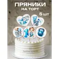 Имбирные пряники на торт для мальчика, сына на 1 годик, украшение для торта мальчику на 1 год, топперы на торт для сына