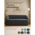 Диван Пума 182x77x77 см, темно-серый, прямой, нераскладной, дизайнерский, округлая форма, мягкий, в гостиную, на кухню