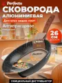 Сковорода алюминиевая 26 см PERFECTO LINEA Hardy Plus (55-260140)