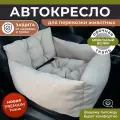 Автокресло для собак, Автокресло для животных Umkapets 55х50см бежевый