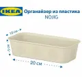 Органайзер IKEA - NOJIG (ноджиг), пластиковый, бежевый, 10х20х5 см, 1 шт