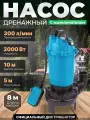 Погружной насос дренажный DGM BP-A111 с измельчителем, 2000 Вт, 18000 л/ч