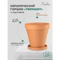 Горшок Вещицы с поддоном Терракот, 2 л, 17.5x17.5 см, коричнево-красный