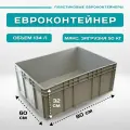 Ящик для хранения EC-8632 (800х600х320 мм) евроконтейнер сплошной с усиленным дном и закрытыми ручками