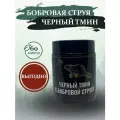 Комплекс Бобровая струя и Черный тмин 60 капсул размер 0# Без консервантов, красителей, ароматизаторов!