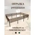 Оградка на кладбище (могилу), сборные секции 10 шт, коричневая