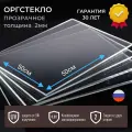 Оргстекло 2мм прозрачное 50x50 см, акрил