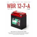 Стартерный свинцово-кислотный аккумулятор WBR SMT 12-7-A для мототехники