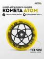 Колесо для трюкового самоката Комета 110мм Атом (Желтый / Черный)