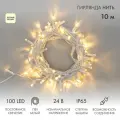 Гирлянда светодиодная Нить 10м 100 LED теплый белый IP65 белый ПВХ постоянное свечение 24В соединяется NEON-NIGHT нужен транс-ор 531-100/531-311/531-312