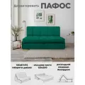 Диван кровать Пафос (зеленый) для отдыха и сна, механизм аккордеон, без подлокотников, велюр, 125х200 см
