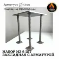 Закладная металлическая пластина с арматурой, набор из 6 шт, в бетон СТ3 170*170*5 мм . Горячая сталь